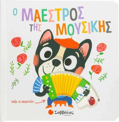 Εικόνα της Ο ΜΑΕΣΤΡΟΣ ΤΗΣ ΜΟΥΣΙΚΗΣ