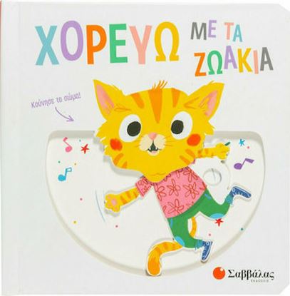 Εικόνα της ΧΟΡΕΥΩ ΜΕ ΤΑ ΖΩΑΚΙΑ