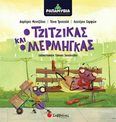 Εικόνα της ΡΑΠΑΜΥΘΙΑ Ο ΤΖΙΤΖΙΚΑΣ ΚΑΙ Ο ΜΕΡΜΗΓΚΑΣ