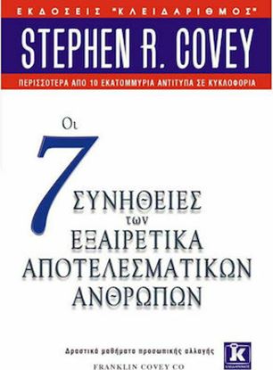 Εικόνα της ΟΙ 7 ΣΥΝΗΘΕΙΕΣ ΤΩΝ ΕΞΑΙΡΕΤΙΚΑ ΑΠΟΤΕΛΕΣΜΑΤΙΚΩΝ ΑΝΘΡΩΠΩΝ