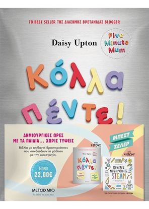Εικόνα της ΠΑΚΕΤΟ: ΚΟΛΛΑ ΠΕΝΤΕ! ΔΡΑΣΤΗΡΙΟΤΗΤΕΣ ΓΙΑ ΜΙΚΡΑ ΠΑΙΔΙΑ ΜΕ ΠΟΛΥΑΣΧΟΛΟΥΣ ΓΟΝΕΙΣ // 100 ΑΠΛΕΣ ΔΡΑΣΤΗΡΙΟΤΗΤΕΣ STEAM ΓΙΑ ΜΙΚΡΟΥΣ ΕΠΙΣΤΗ