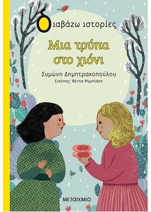 Εικόνα της ΔΙΑΒΑΖΩ ΙΣΤΟΡΙΕΣ: ΜΙΑ ΤΡΥΠΑ ΣΤΟ ΧΙΟΝΙ