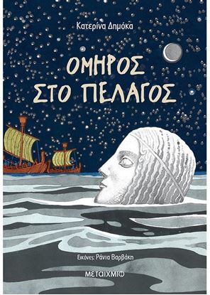 Εικόνα της ΟΜΗΡΟΣ ΣΤΟ ΠΕΛΑΓΟΣ