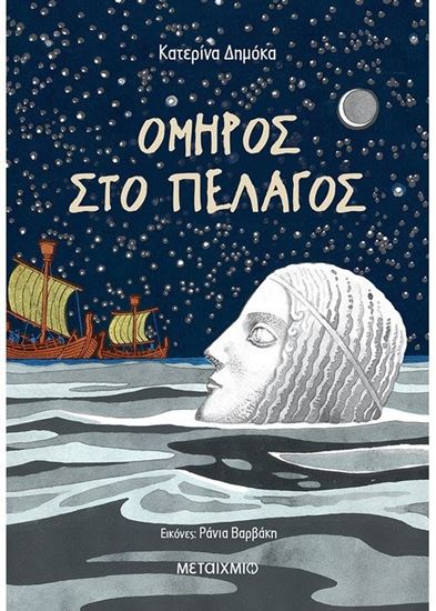 Εικόνα από ΟΜΗΡΟΣ ΣΤΟ ΠΕΛΑΓΟΣ