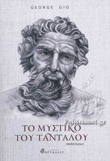 Εικόνα από ΤΟ ΜΥΣΤΙΚΟ ΤΟΥ ΤΑΝΤΑΛΟΥ