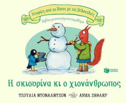 Εικόνα της Η ΣΚΙΟΥΡΙΝΑ ΚΑΙ Ο ΧΙΟΝΑΝΘΡΩΠΟΣ