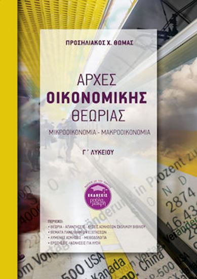 Εικόνα από ΑΡΧΕΣ ΟΙΚΟΝΟΜΙΚΗΣ ΘΕΩΡΙΑΣ Γ΄ ΛΥΚΕΙΟΥ ΜΙΚΡΟΟΙΚΟΝΟΜΙΑ - ΜΑΚΡΟΟΙΚΟΝΟΜΙΑ