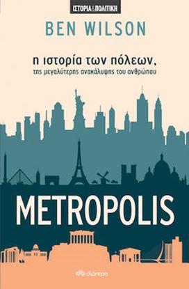 Εικόνα της METROPOLIS - Η ΙΣΤΟΡΙΑ ΤΩΝ ΠΟΛΕΩΝ, ΤΗΣ ΜΕΓΑΛΥΤΕΡΗΣ ΑΝΑΚΑΛΥΨΗΣ ΤΟΥ ΑΝΘΡΩΠΟΥ