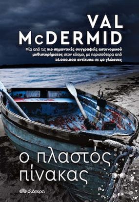 Εικόνα της Ο ΠΛΑΣΤΟΣ ΠΙΝΑΚΑΣ