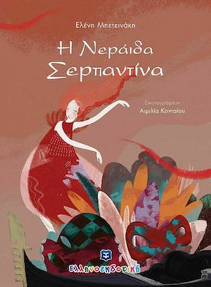 Εικόνα της Η ΝΕΡΑΙΔΑ ΣΕΡΠΑΝΤΙΝΑ
