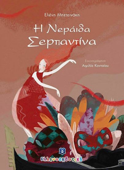 Εικόνα από Η ΝΕΡΑΙΔΑ ΣΕΡΠΑΝΤΙΝΑ