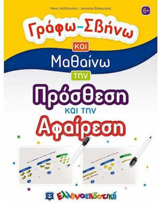 Εικόνα της ΓΡΑΦΩ - ΣΒΗΝΩ ΚΑΙ ΜΑΘΑΙΝΩ ΤΗΝ ΠΡΟΣΘΕΣΗ ΚΑΙ ΤΗΝ ΑΦΑΙΡΕΣΗ