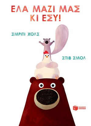 Εικόνα της ΕΛΑ ΜΑΖΙ ΜΑΣ ΚΑΙ ΕΣΥ!