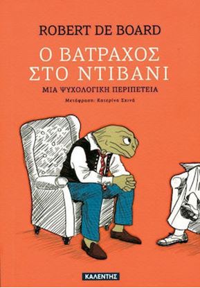 Εικόνα της Ο ΒΑΤΡΑΧΟΣ ΣΤΟ ΝΤΙΒΑΝΙ