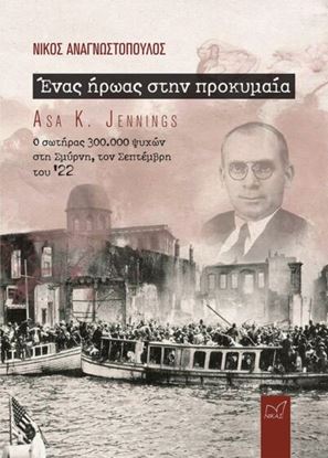 Εικόνα της ΕΝΑΣ ΗΡΩΑΣ ΣΤΗΝ ΠΡΟΚΥΜΑΙΑ