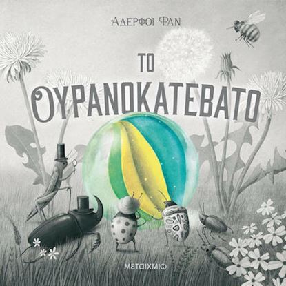 Εικόνα της ΤΟ ΟΥΡΑΝΟΚΑΤΕΒΑΤΟ