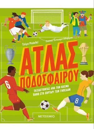 Εικόνα της ΑΤΛΑΣ ΠΟΔΟΣΦΑΙΡΟΥ - ΤΑΞΙΔΕΥΟΝΤΑΣ ΑΝΑ ΤΟΝ ΚΟΣΜΟ ΠΑΝΩ ΣΤΟ ΧΟΡΤΑΡΙ ΤΩΝ ΓΗΠΕΔΩΝ