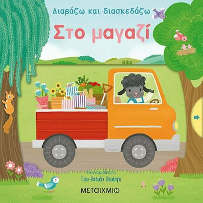 Εικόνα της ΔΙΑΒΑΖΩ ΚΑΙ ΔΙΑΣΚΕΔΑΖΩ: ΣΤΟ ΜΑΓΑΖΙ