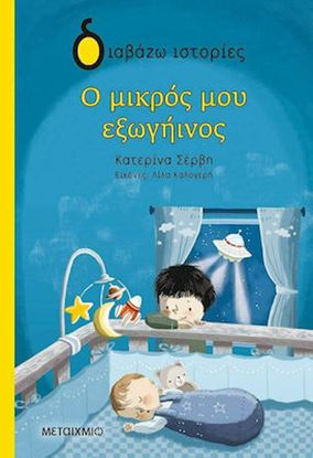 Εικόνα της ΔΙΑΒΑΖΩ ΙΣΤΟΡΙΕΣ: Ο ΜΙΚΡΟΣ ΜΟΥ ΕΞΩΓΗΙΝΟΣ
