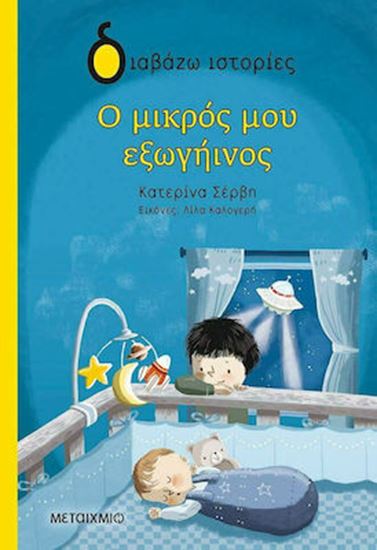 Εικόνα από ΔΙΑΒΑΖΩ ΙΣΤΟΡΙΕΣ: Ο ΜΙΚΡΟΣ ΜΟΥ ΕΞΩΓΗΙΝΟΣ