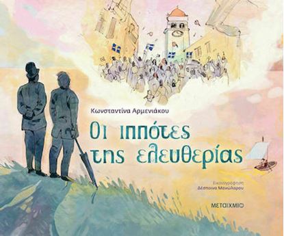 Εικόνα της ΟΙ ΙΠΠΟΤΕΣ ΤΗΣ ΕΛΕΥΘΕΡΙΑΣ