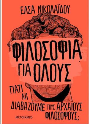 Εικόνα της ΦΙΛΟΣΟΦΙΑ ΓΙΑ ΟΛΟΥΣ : ΓΙΑΤΙ ΝΑ ΔΙΑΒΑΖΟΥΜΕ ΤΟΥΣ ΑΡΧΑΙΟΥΣ ΦΙΛΟΣΟΦΟΥΣ;