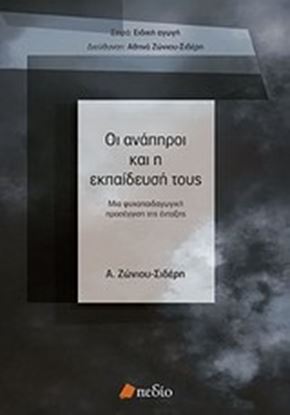 Εικόνα της ΕΙΔΙΚΗ ΑΓΩΓΗ ΟΙ ΑΝΑΠΗΡΟΙ ΚΑΙ Η ΕΚΠΑΙΔΕΥΣΗ ΤΟΥΣ ΜΙΑ ΨΥΧΟΠΑΙΔΑΓΩΓΙΚΗ ΠΡΟΣΕΓΓΙΣΗ ΤΗΣ ΕΝΤΑΞΗΣ 