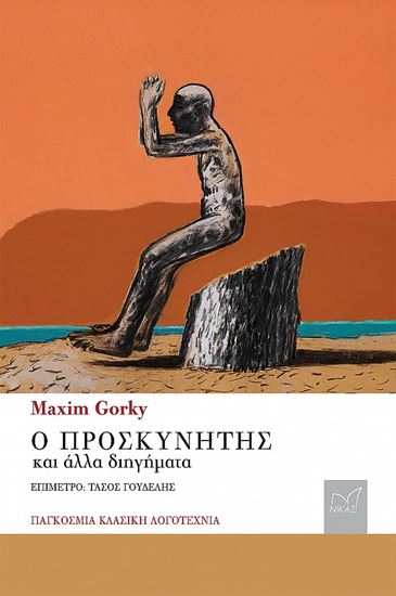 Εικόνα από Ο ΠΡΟΣΚΥΝΗΤΗΣ & ΑΛΛΑ ΔΙΗΓΗΜΑΤΑ