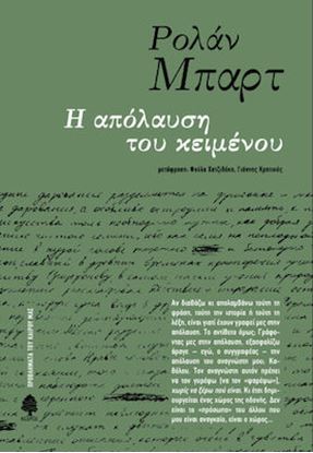 Εικόνα της Η ΑΠΟΛΑΥΣΗ ΤΟΥ ΚΕΙΜΕΝΟΥ 3Η ΕΚΔΟΣΗ