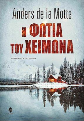 Εικόνα της Η ΦΩΤΙΑ ΤΟΥ ΧΕΙΜΩΝΑ