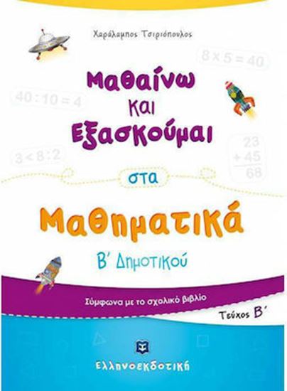 Εικόνα από ΜΑΘΑΙΝΩ ΚΑΙ ΕΞΑΣΚΟΥΜΑΙ ΣΤΑ ΜΑΘΗΜΑΤΙΚΑ Β' ΔΗΜΟΤΙΚΟΥ (B' ΤΕΥΧΟΣ)