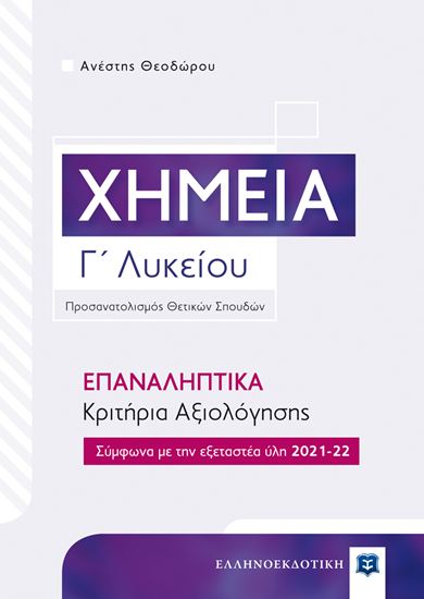 Εικόνα από Γ' ΛΥΚΕΙΟΥ: ΧΗΜΕΙΑ - ΕΠΑΝΑΛΗΠΤΙΚΑ ΚΡΙΤΗΡΙΑ ΑΞΙΟΛΟΓΗΣΗΣ (2021-2022)