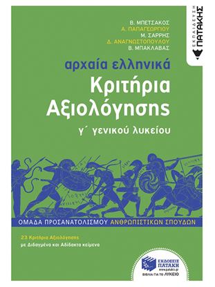 Εικόνα της ΑΡΧΑΙΑ ΕΛΛΗΝΙΚΑ Γ' ΛΥΚΕΙΟΥ - ΚΡΙΤΗΡΙΑ ΑΞΙΟΛΟΓΗΣΗΣ (ΝΕΑ ΕΚΔΟΣΗ 2022) ΟΜΑΔΑ ΠΡΟΣΑΝΑΤΟΛΙΣΜΟΥ ΑΝΘΡΩΠΙΣΤΙΚΩΝ ΣΠΟΥΔΩΝ