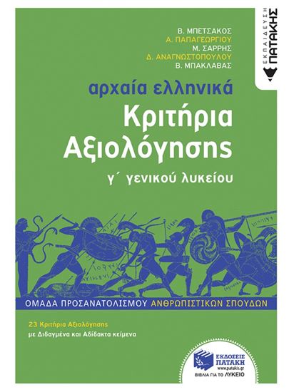 Εικόνα από ΑΡΧΑΙΑ ΕΛΛΗΝΙΚΑ Γ' ΛΥΚΕΙΟΥ - ΚΡΙΤΗΡΙΑ ΑΞΙΟΛΟΓΗΣΗΣ (ΝΕΑ ΕΚΔΟΣΗ 2022) ΟΜΑΔΑ ΠΡΟΣΑΝΑΤΟΛΙΣΜΟΥ ΑΝΘΡΩΠΙΣΤΙΚΩΝ ΣΠΟΥΔΩΝ