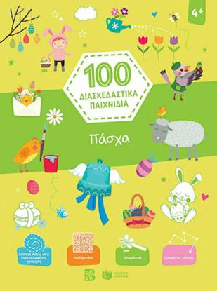 Εικόνα της 100 ΔΙΑΣΚΕΔΑΣΤΙΚΑ ΠΑΙΧΝΙΔΙΑ: ΠΑΣΧΑ