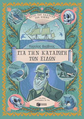 Εικόνα της ΚΑΡΟΛΟΣ ΔΑΡΒΙΝΟΣ, ΓΙΑ ΤΗΝ ΚΑΤΑΓΩΓΗ ΤΩΝ ΕΙΔΩΝ (ΑΥΤΟΙ ΠΟΥ ΑΛΛΑΞΑΝ ΤΟΝ ΚΟΣΜΟ)