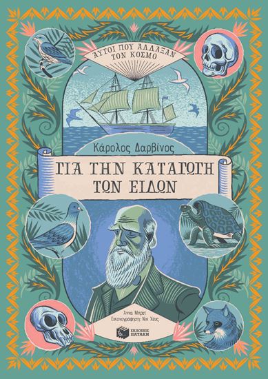 Εικόνα από ΚΑΡΟΛΟΣ ΔΑΡΒΙΝΟΣ, ΓΙΑ ΤΗΝ ΚΑΤΑΓΩΓΗ ΤΩΝ ΕΙΔΩΝ (ΑΥΤΟΙ ΠΟΥ ΑΛΛΑΞΑΝ ΤΟΝ ΚΟΣΜΟ)
