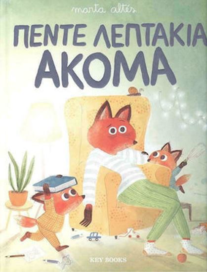 Εικόνα από ΠΕΝΤΕ ΛΕΠΤΑΚΙΑ ΑΚΟΜΑ