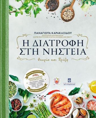 Εικόνα της Η ΔΙΑΤΡΟΦΗ ΣΤΗ ΝΗΣΤΕΙΑ