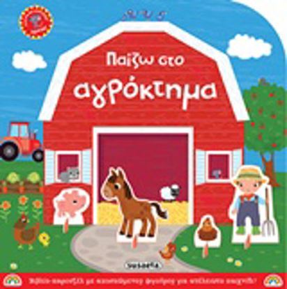 Εικόνα της ΠΑΙΖΩ ΣΤΟ ΑΓΡΟΚΤΗΜΑ- ΒΙΒΛΙΟ ΚΑΡΟΥΖΕΛ ΜΕ ΑΠΟΣΠΩΜΕΝΕΣ ΦΙΓΟΥΡΕΣ ΓΙΑ ΑΤΕΛΕΙΩΤΟ ΠΑΙΧΝΙΔΙ