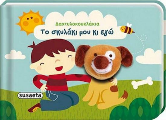 Εικόνα από ΔΑΧΤΥΛΟΚΟΥΚΛΑΚΙΑ: ΤΟ ΣΚΥΛΑΚΙ ΜΟΥ ΚΙ ΕΓΩ ΔΑΧΤΥΛΟΚΟΥΚΛΑΚΙΑ