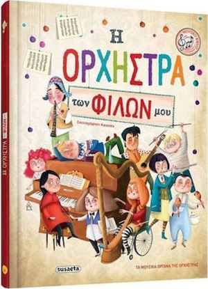 Εικόνα της Η ΟΡΧΗΣΤΡΑ ΤΩΝ ΦΙΛΩΝ ΜΟΥ: ΤΑ ΜΟΥΣΙΚΑ ΟΡΓΑΝΑ ΤΗΣ ΟΡΧΗΣΤΡΑΣ