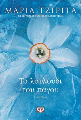Εικόνα της ΤΟ ΛΟΥΛΟΥΔΙ ΤΟΥ ΠΑΓΟΥ