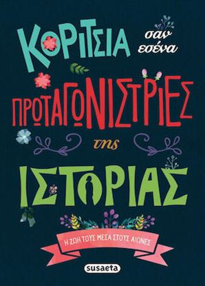 Εικόνα της ΚΟΡΙΤΣΙΑ ΣΑΝ ΕΣΕΝΑ ΠΡΩΤΑΓΩΝΙΣΤΡΙΕΣ ΤΗΣ ΙΣΤΟΡΙΑΣ