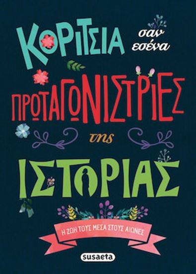 Εικόνα από ΚΟΡΙΤΣΙΑ ΣΑΝ ΕΣΕΝΑ ΠΡΩΤΑΓΩΝΙΣΤΡΙΕΣ ΤΗΣ ΙΣΤΟΡΙΑΣ