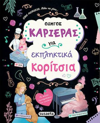 Εικόνα της ΟΔΗΓΟΣ ΚΑΡΙΕΡΑΣ ΓΙΑ ΕΚΠΛΗΚΤΙΚΑ ΚΟΡΙΤΣΙΑ