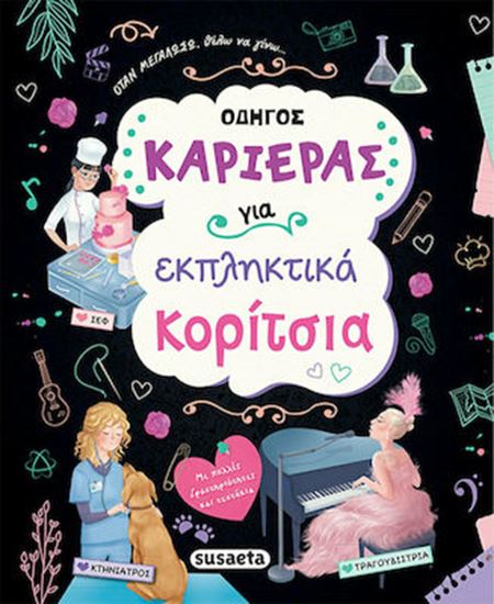 Εικόνα από ΟΔΗΓΟΣ ΚΑΡΙΕΡΑΣ ΓΙΑ ΕΚΠΛΗΚΤΙΚΑ ΚΟΡΙΤΣΙΑ