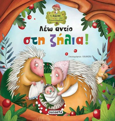 Εικόνα της ΛΕΩ ΑΝΤΙΟ ΣΤΗ ΖΗΛΙΑ!
