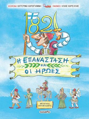 Εικόνα της 1821 Η ΕΠΑΝΑΣΤΑΣΗ ΚΑΙ ΟΙ ΗΡΩΕΣ