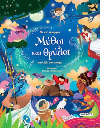Εικόνα της ΟΙ ΠΙΟ ΟΜΟΡΦΟΙ ΜΥΘΟΙ ΚΑΙ ΘΡΥΛΟΙ ΑΠΟ ΟΛΟ ΤΟΝ ΚΟΣΜΟ